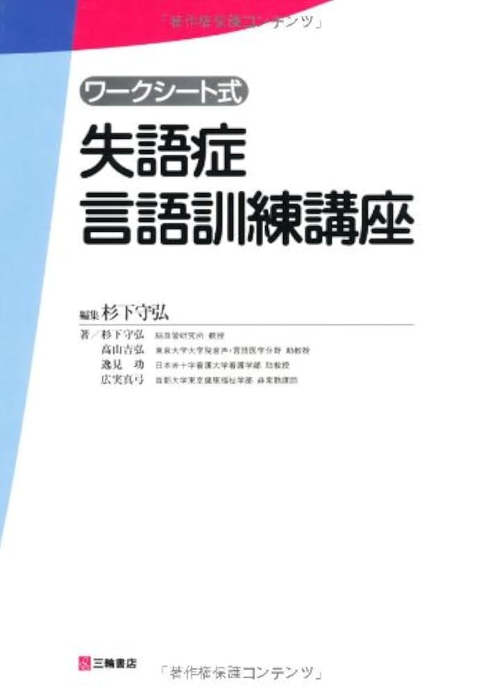 ☆新訂☆ 失語症の言語療法〔語彙訓練〕 失語症の言語訓練 - 協同医書出版社